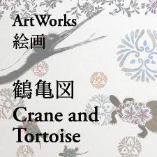 鶴亀図　Crane and Tortoise