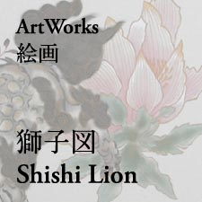 獅子図　The Shishi lion