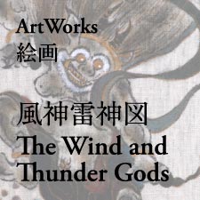 風神雷神図　The Wind and Thunder Gods