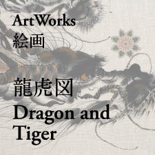 龍虎図　Dragon and Tiger