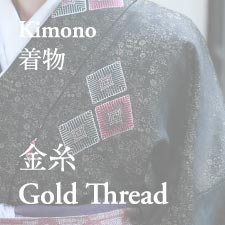 金糸　Gold Thread